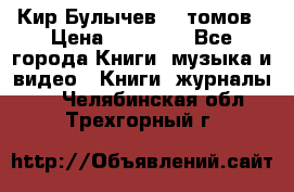  Кир Булычев 16 томов › Цена ­ 15 000 - Все города Книги, музыка и видео » Книги, журналы   . Челябинская обл.,Трехгорный г.